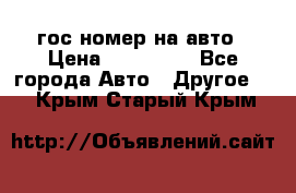 гос.номер на авто › Цена ­ 199 900 - Все города Авто » Другое   . Крым,Старый Крым